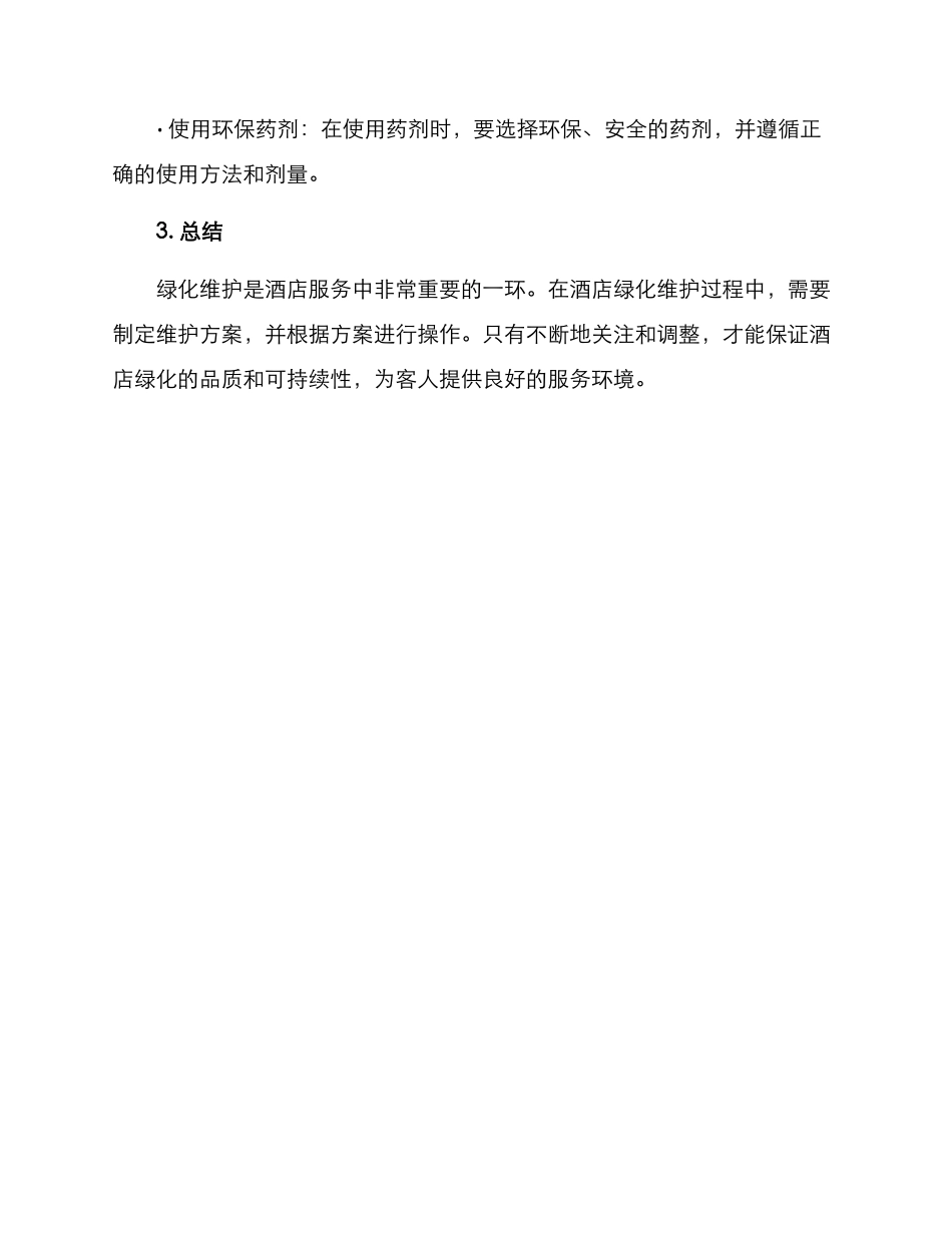 酒店绿化维护方案_第3页