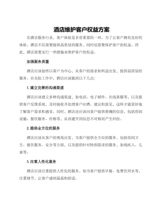 酒店维护客户权益方案