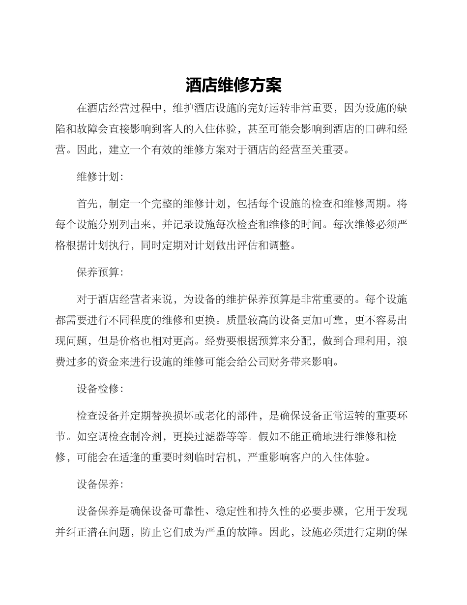 酒店维修方案_第1页