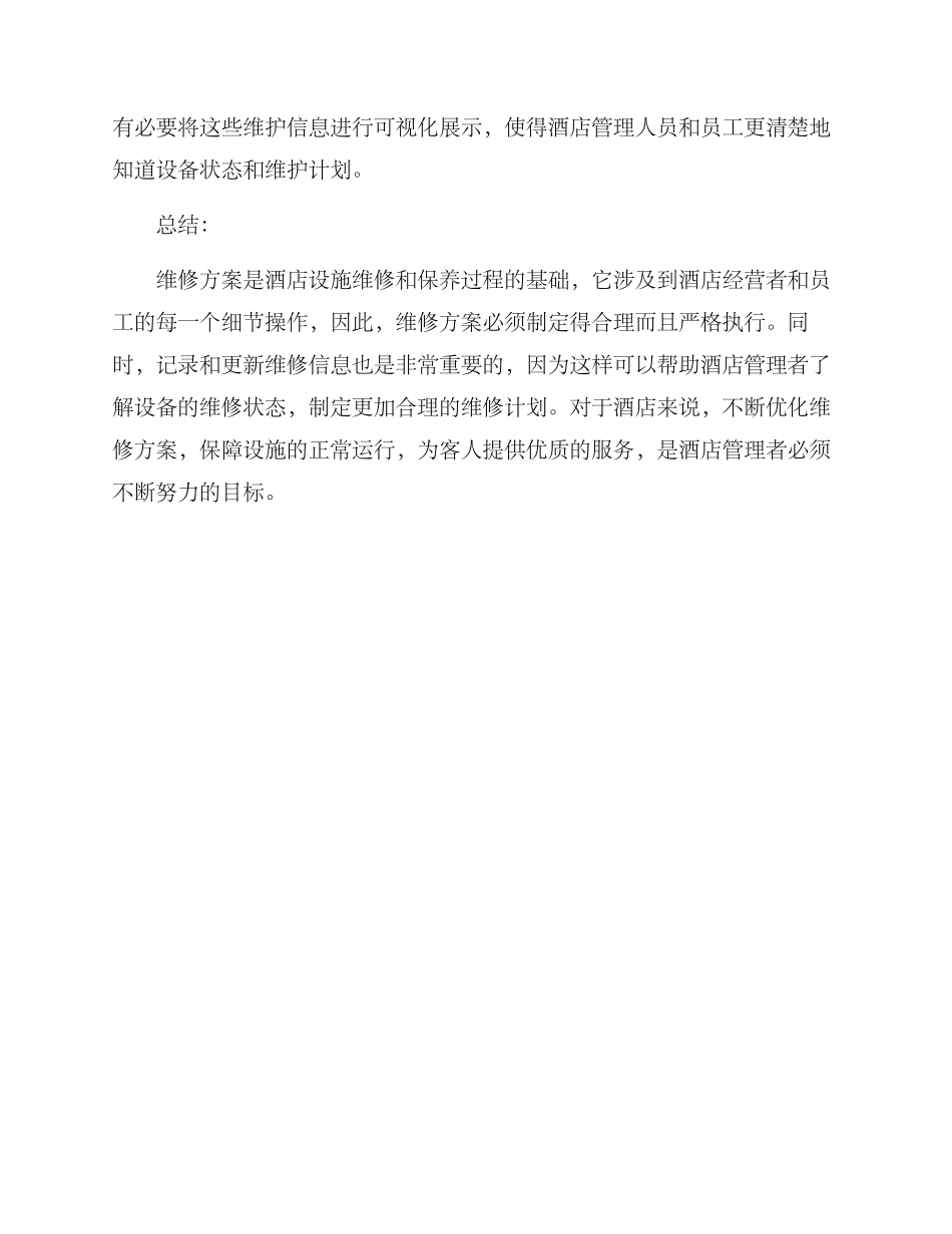 酒店维修方案_第3页