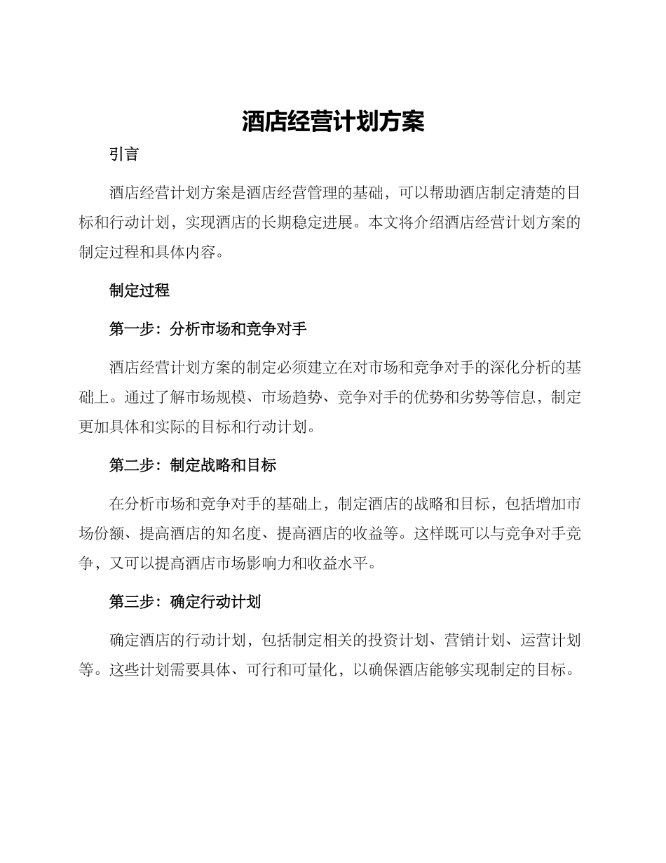 酒店经营计划方案_第1页