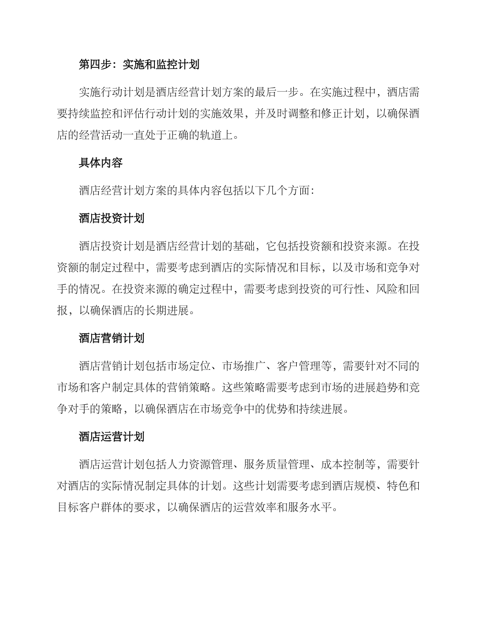 酒店经营计划方案_第2页