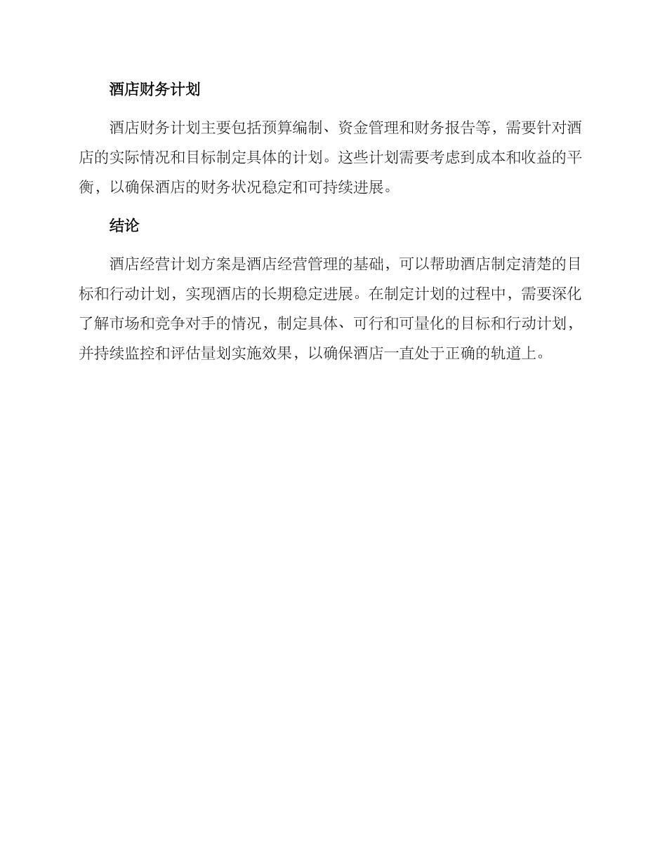 酒店经营计划方案_第3页