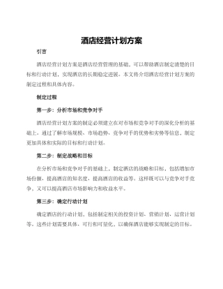 酒店经营计划方案