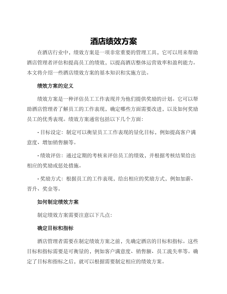 酒店绩效方案_第1页