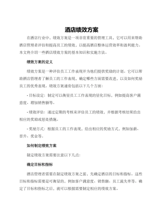 酒店绩效方案