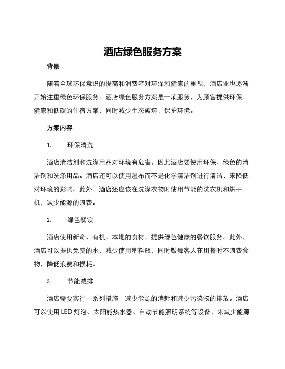 酒店绿色服务方案_第1页