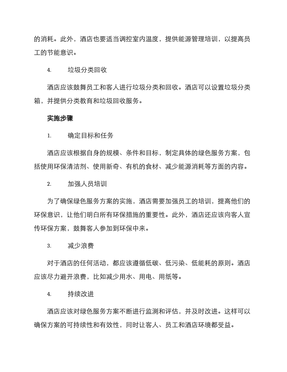 酒店绿色服务方案_第2页
