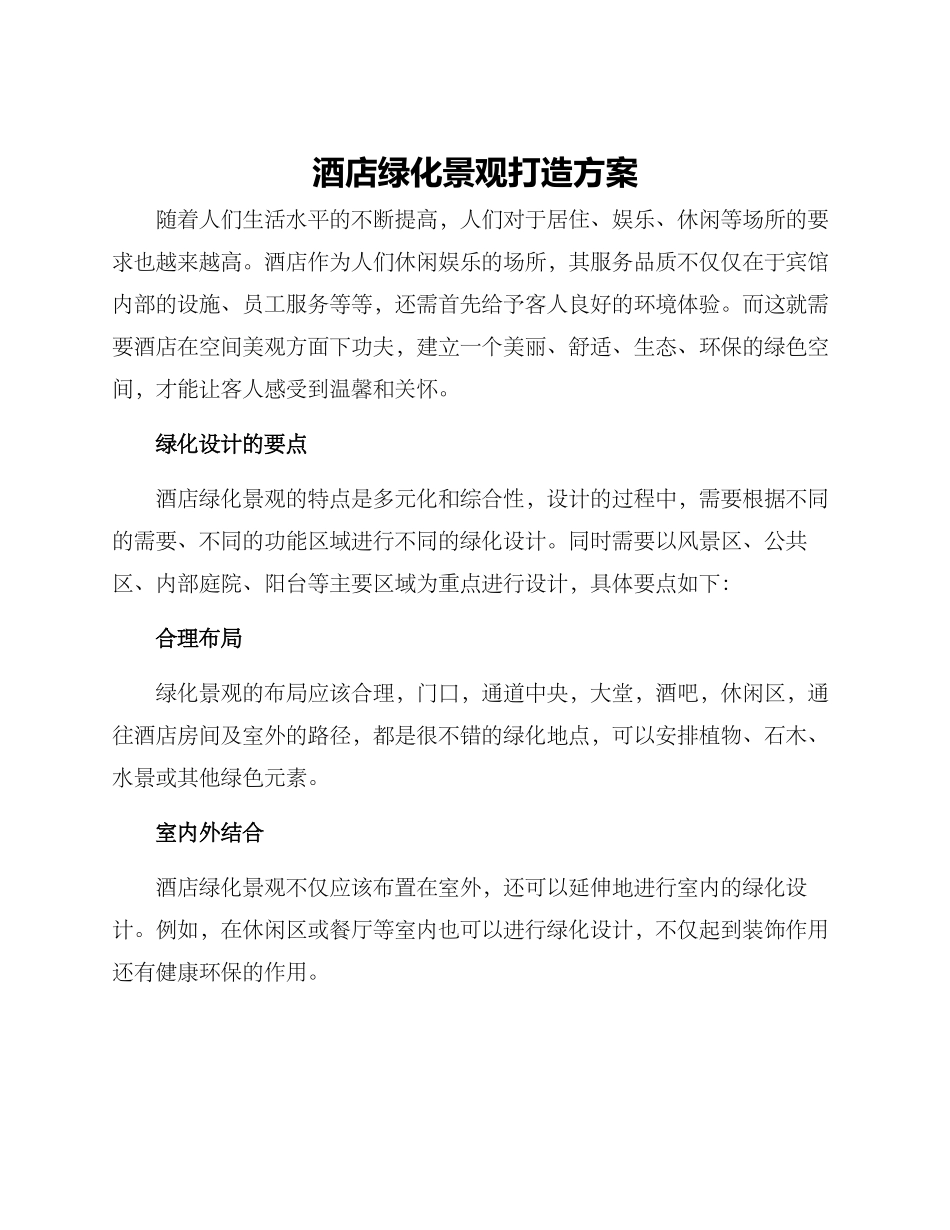 酒店绿化景观打造方案_第1页