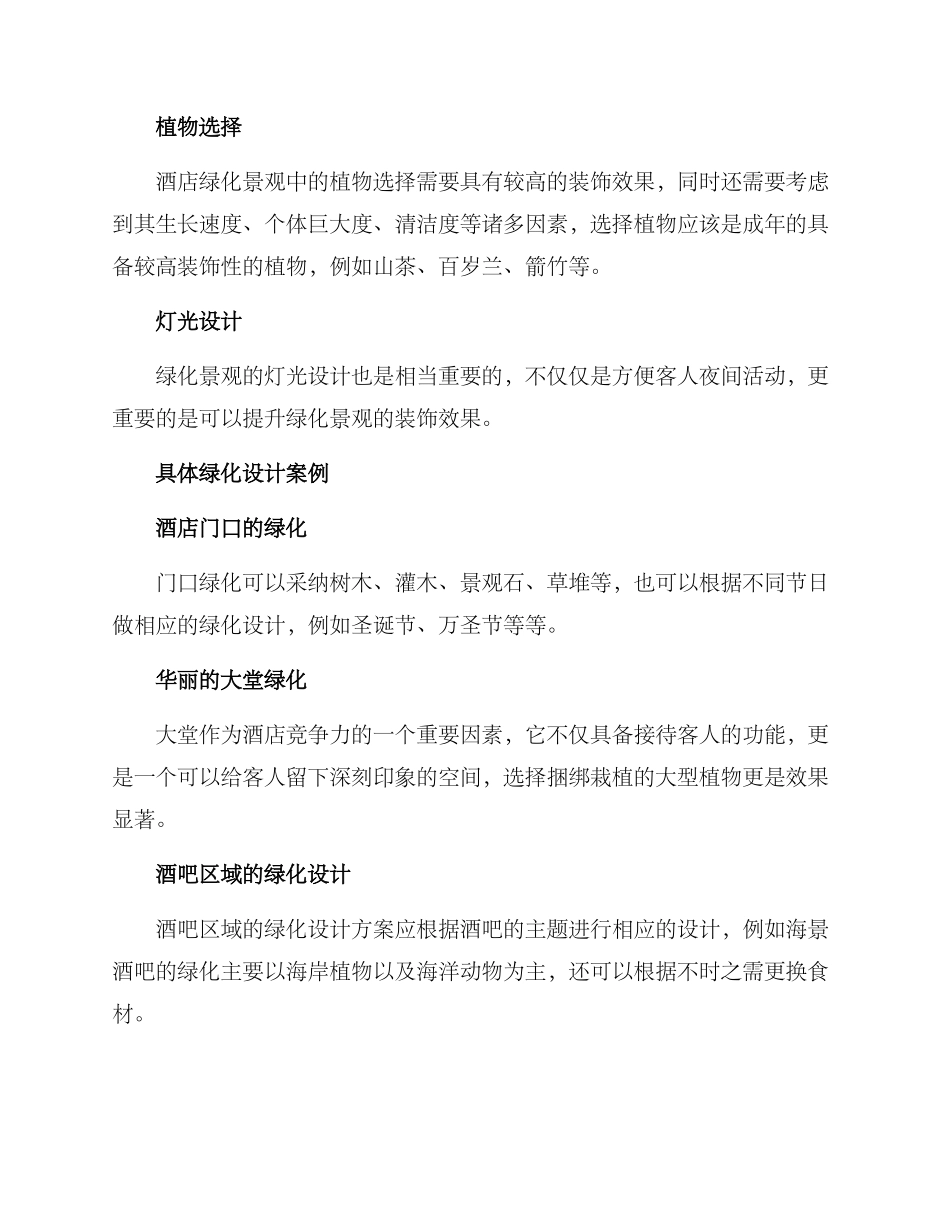 酒店绿化景观打造方案_第2页
