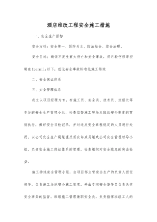 酒店维改工程安全施工措施