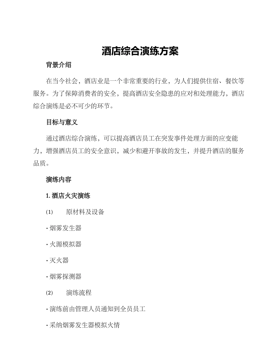 酒店综合演练方案_第1页