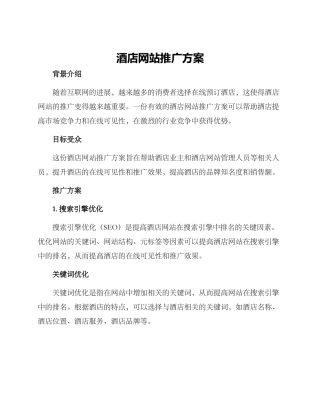 酒店网站推广方案