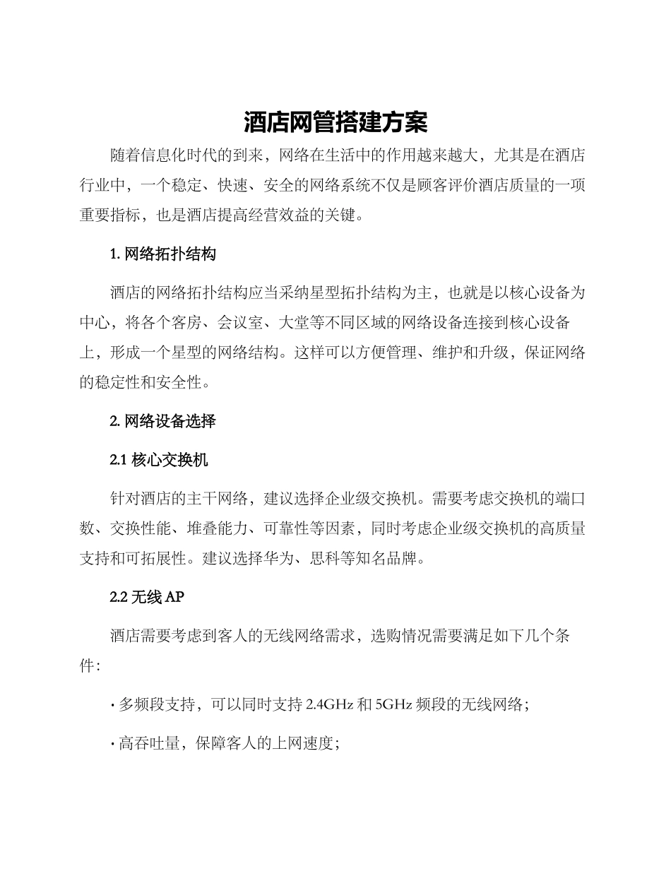 酒店网管搭建方案_第1页