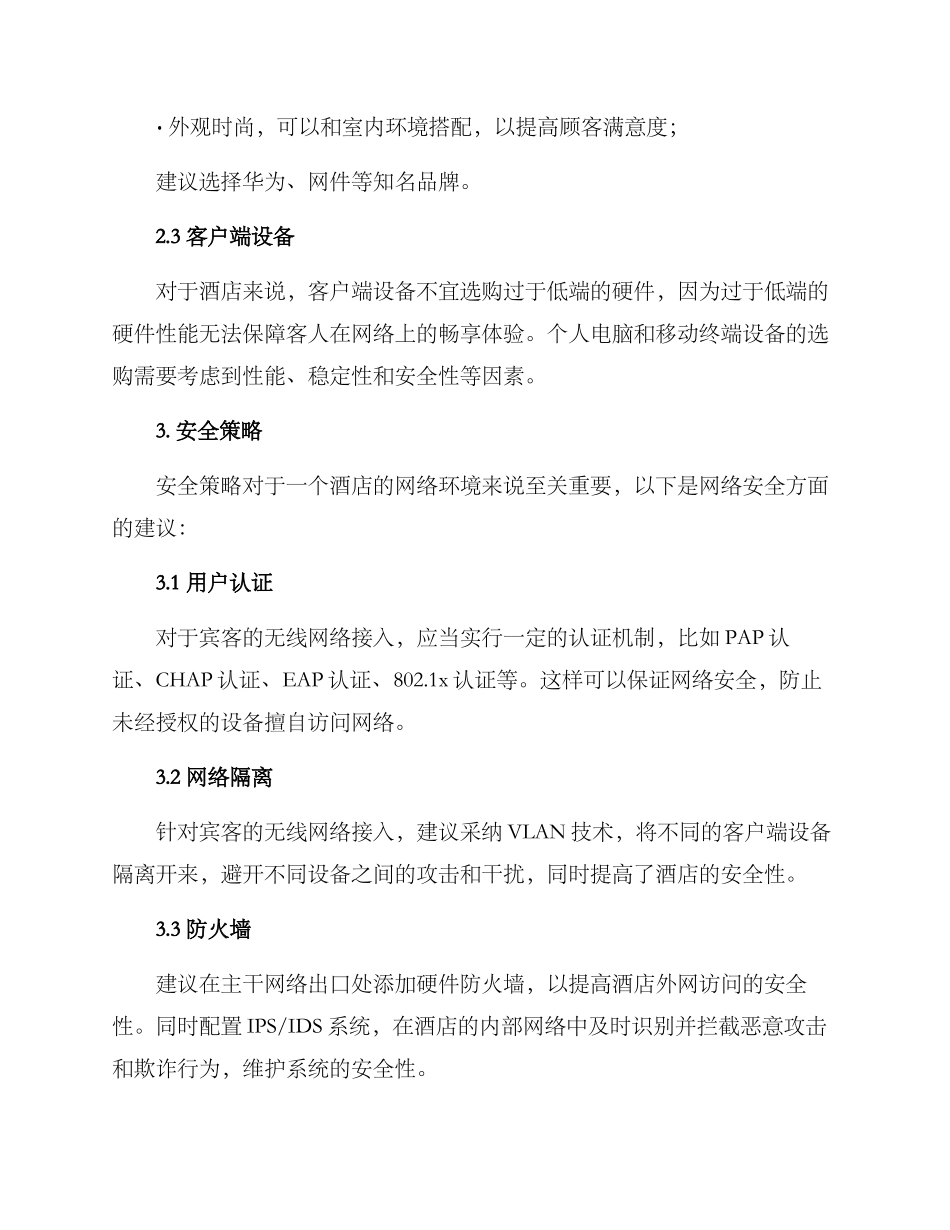 酒店网管搭建方案_第2页