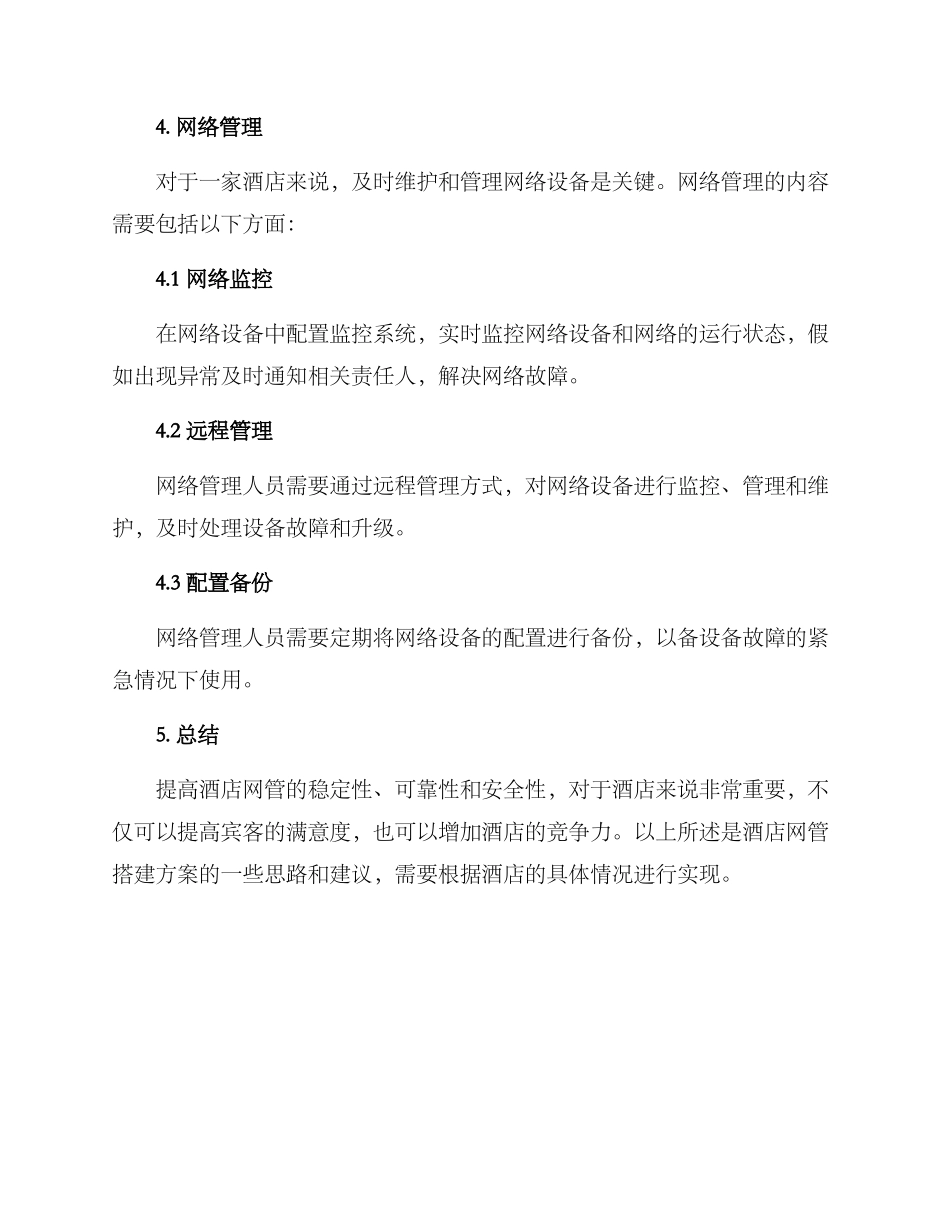 酒店网管搭建方案_第3页