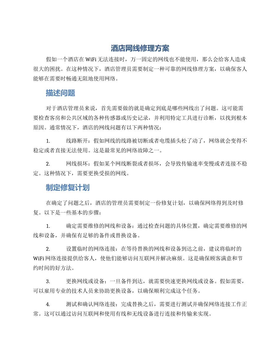 酒店网线修理方案_第1页