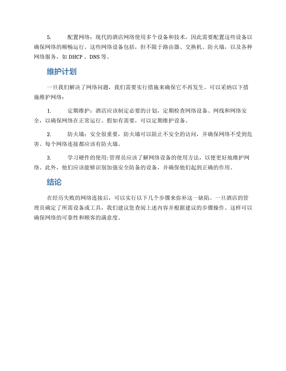 酒店网线修理方案_第2页
