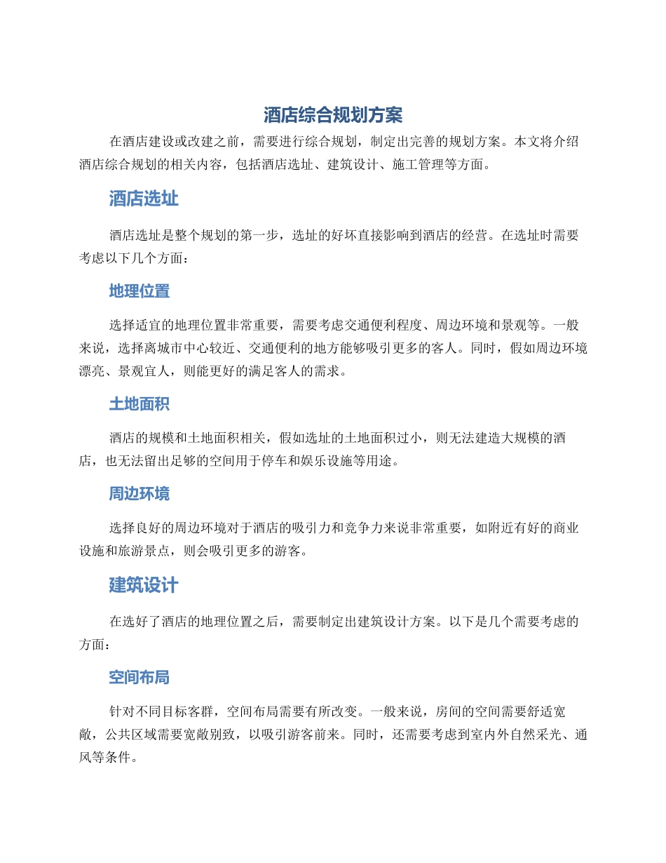 酒店综合规划方案_第1页