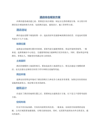酒店综合规划方案