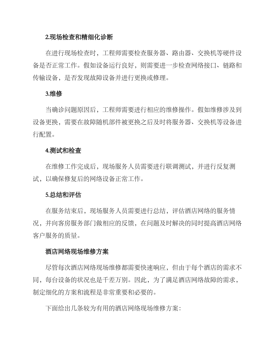 酒店网络现场维修方案_第2页