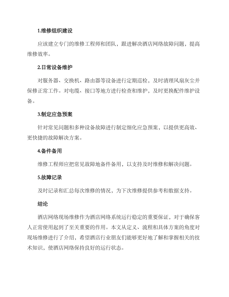 酒店网络现场维修方案_第3页