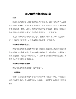 酒店网络现场维修方案