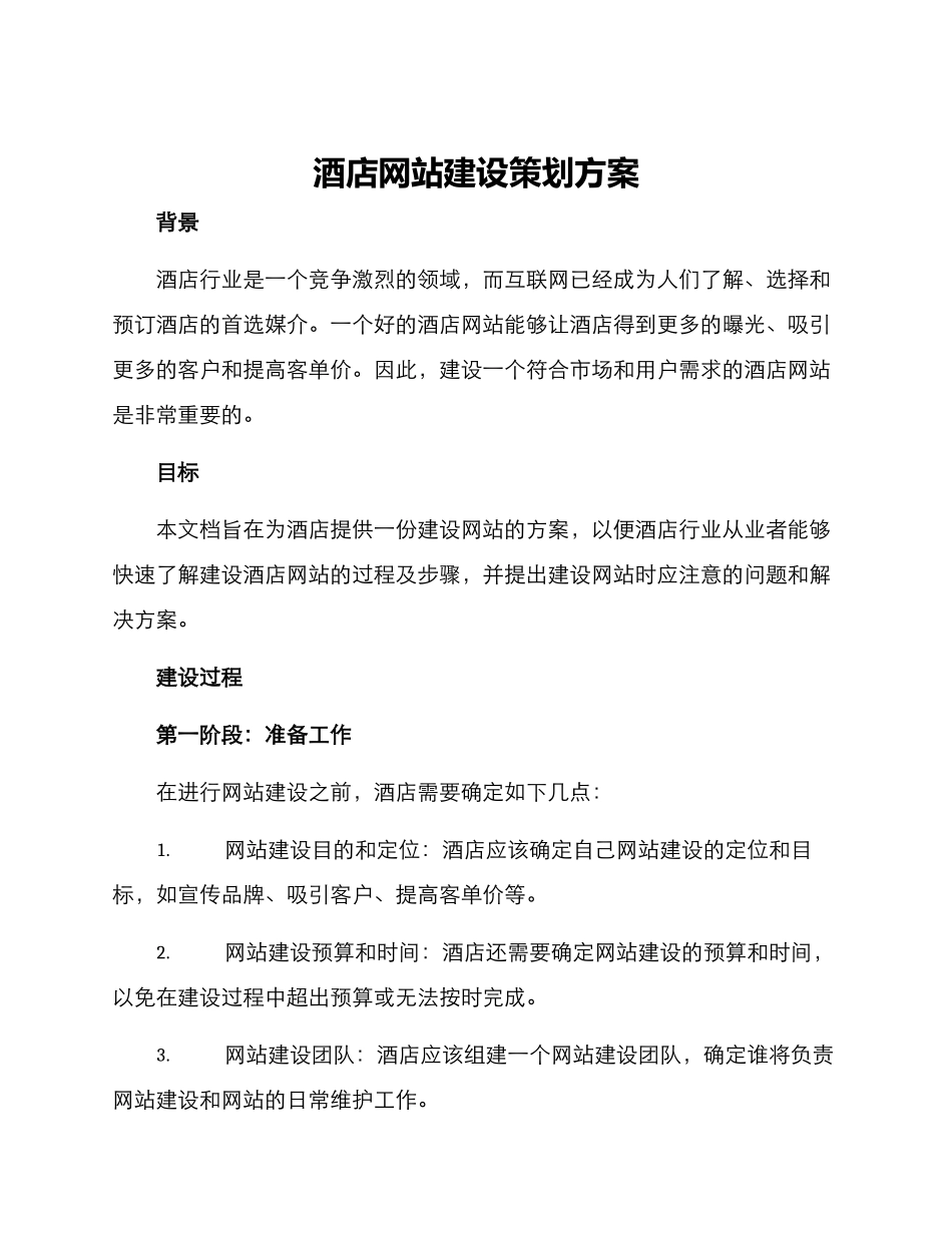 酒店网站建设策划方案_第1页