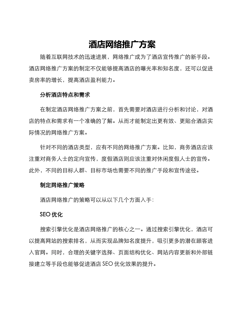 酒店网络推广方案_第1页