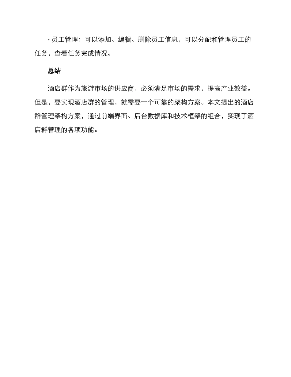 酒店群管理架构方案_第3页