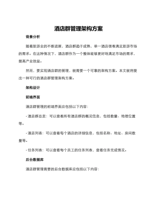 酒店群管理架构方案
