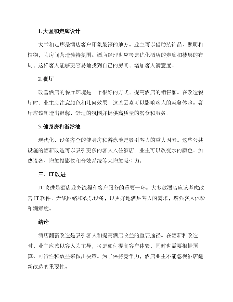 酒店翻新改造提升方案_第3页