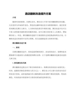 酒店翻新改造提升方案