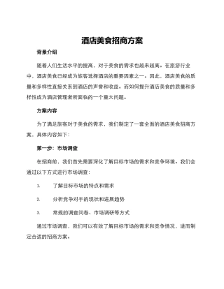 酒店美食招商方案