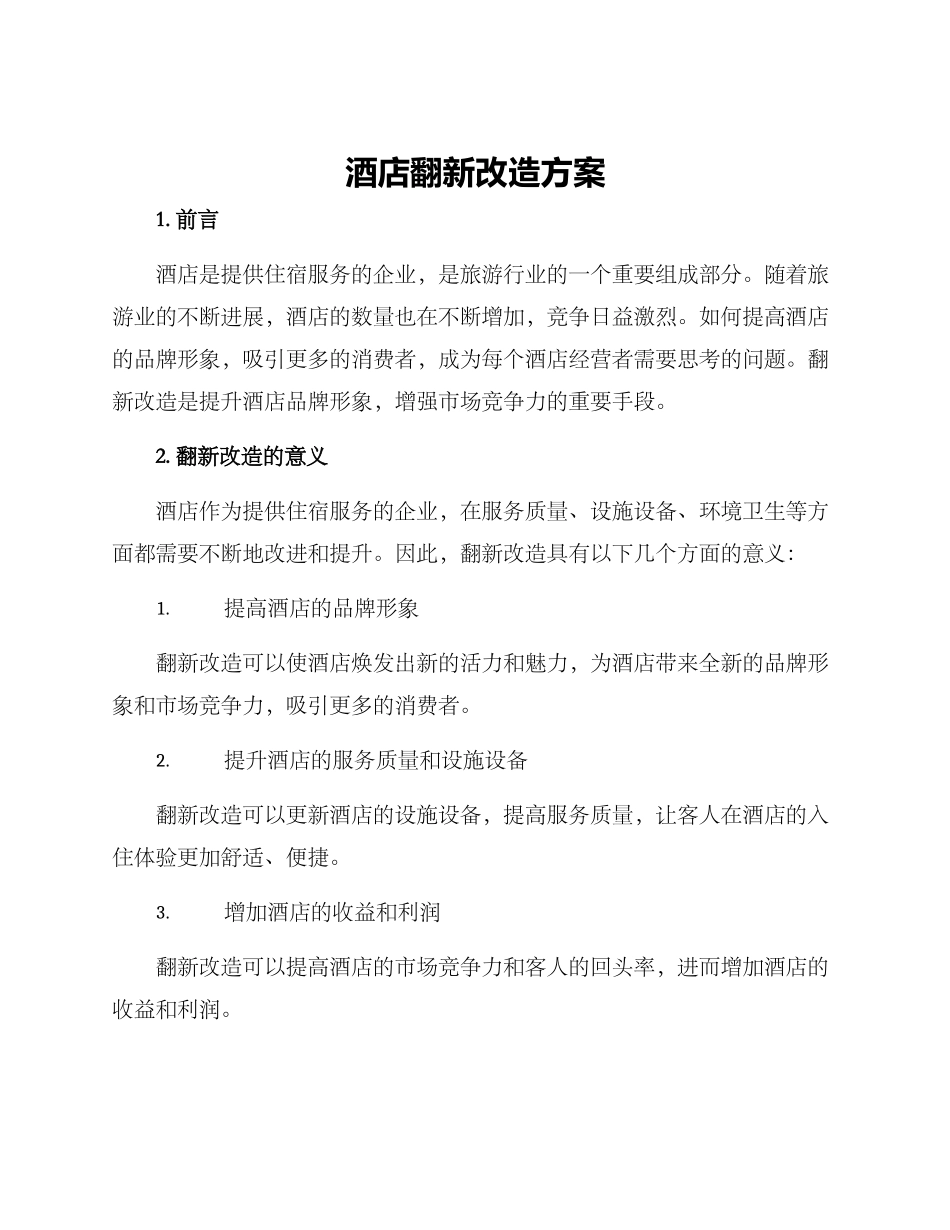 酒店翻新改造方案_第1页