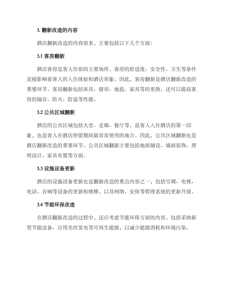 酒店翻新改造方案_第2页