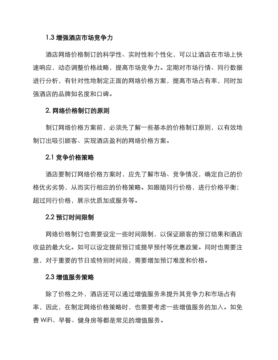 酒店网络价格制订方案_第2页