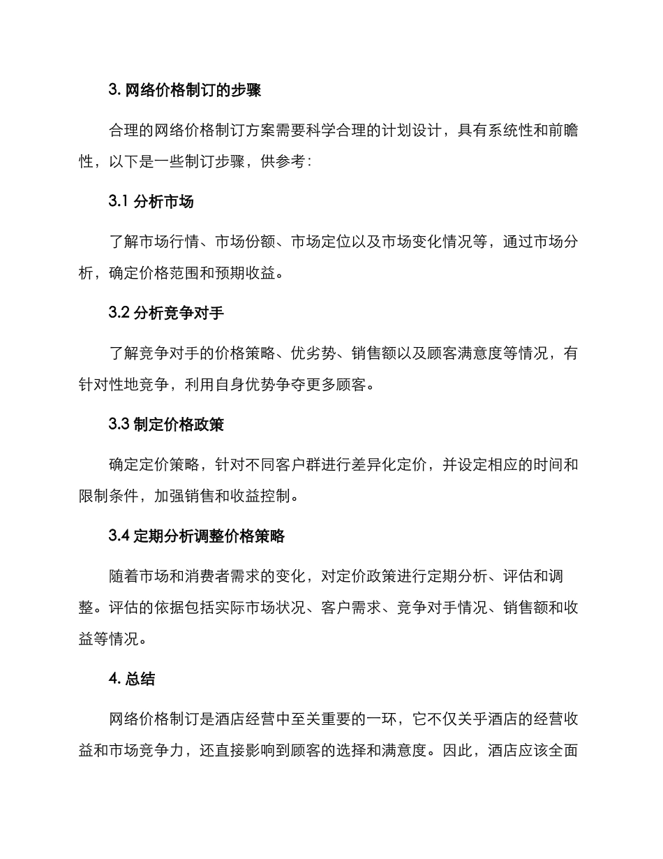 酒店网络价格制订方案_第3页