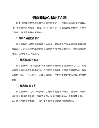 酒店网络价格制订方案