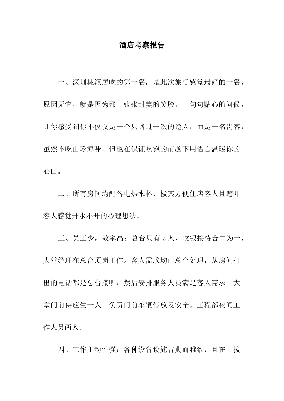 酒店考察报告_第1页