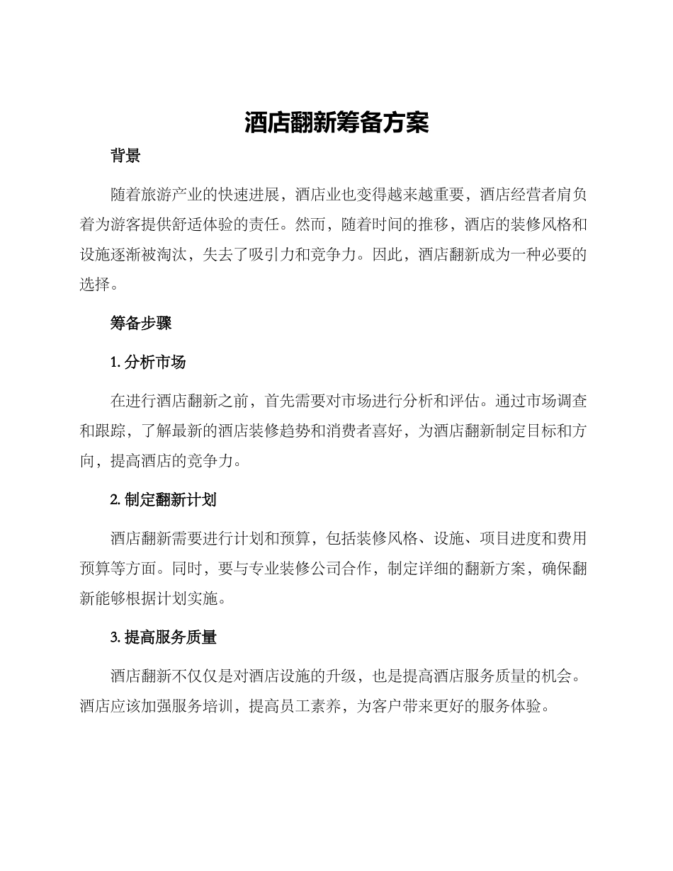 酒店翻新筹备方案_第1页