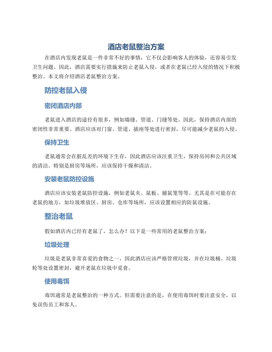 酒店老鼠整治方案_第1页