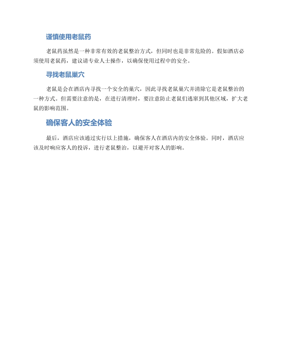 酒店老鼠整治方案_第2页