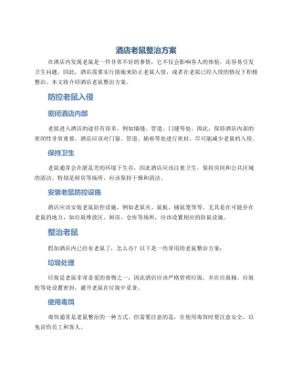 酒店老鼠整治方案