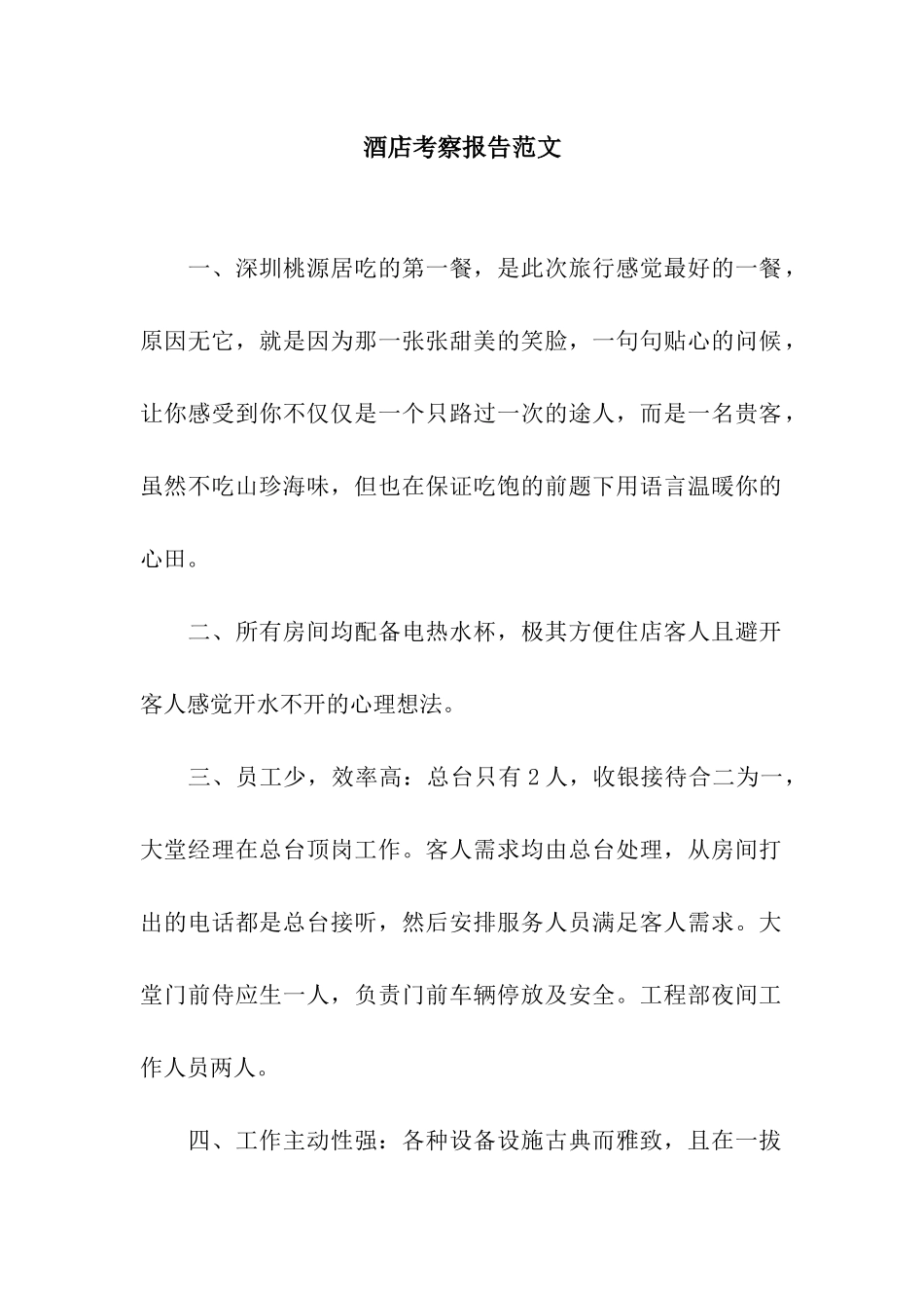 酒店考察报告范文_第1页