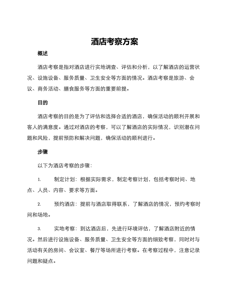 酒店考察方案_第1页