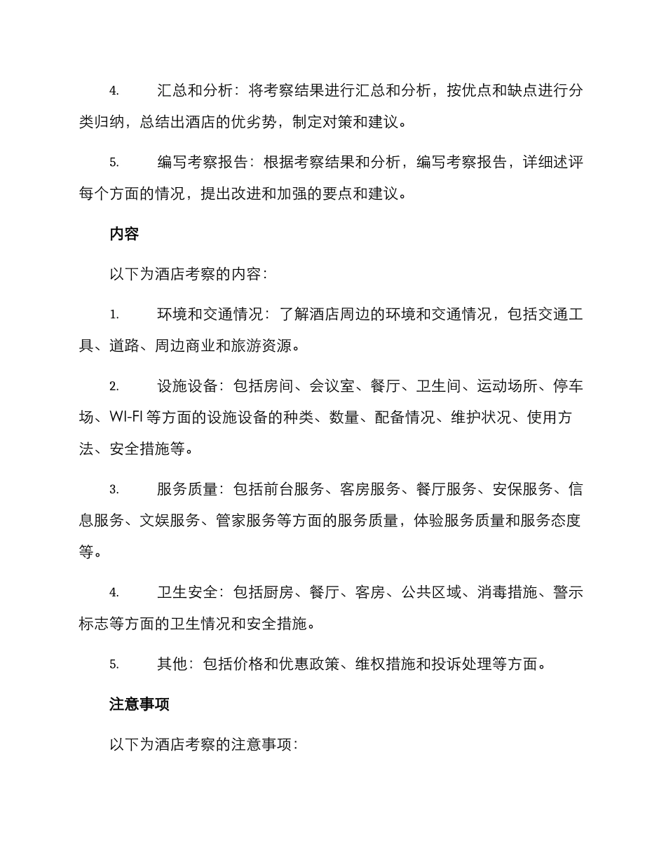 酒店考察方案_第2页
