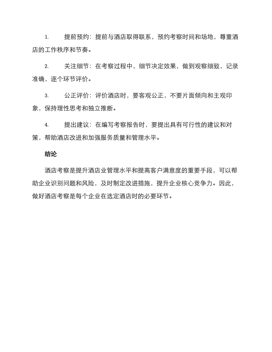 酒店考察方案_第3页