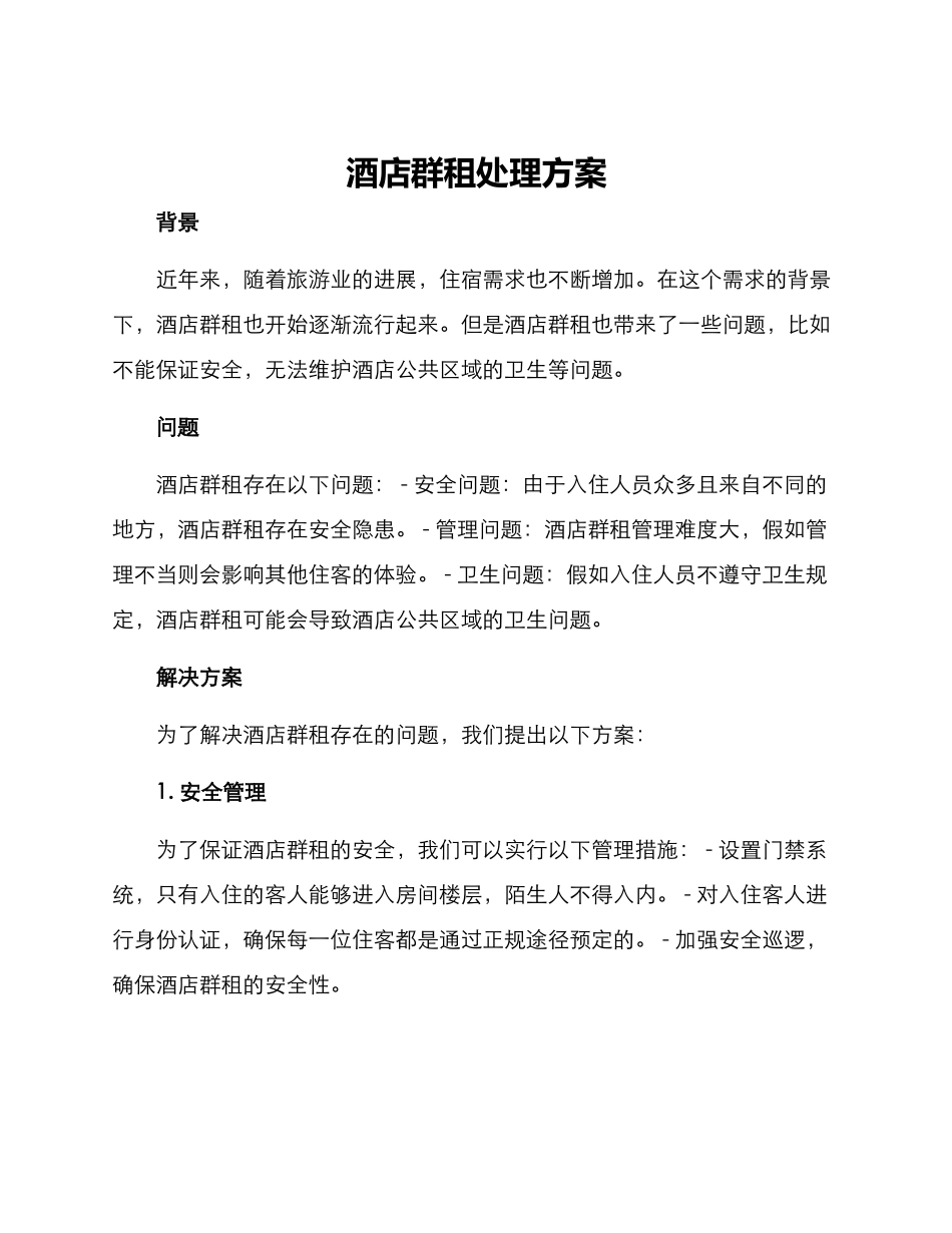 酒店群租处理方案_第1页
