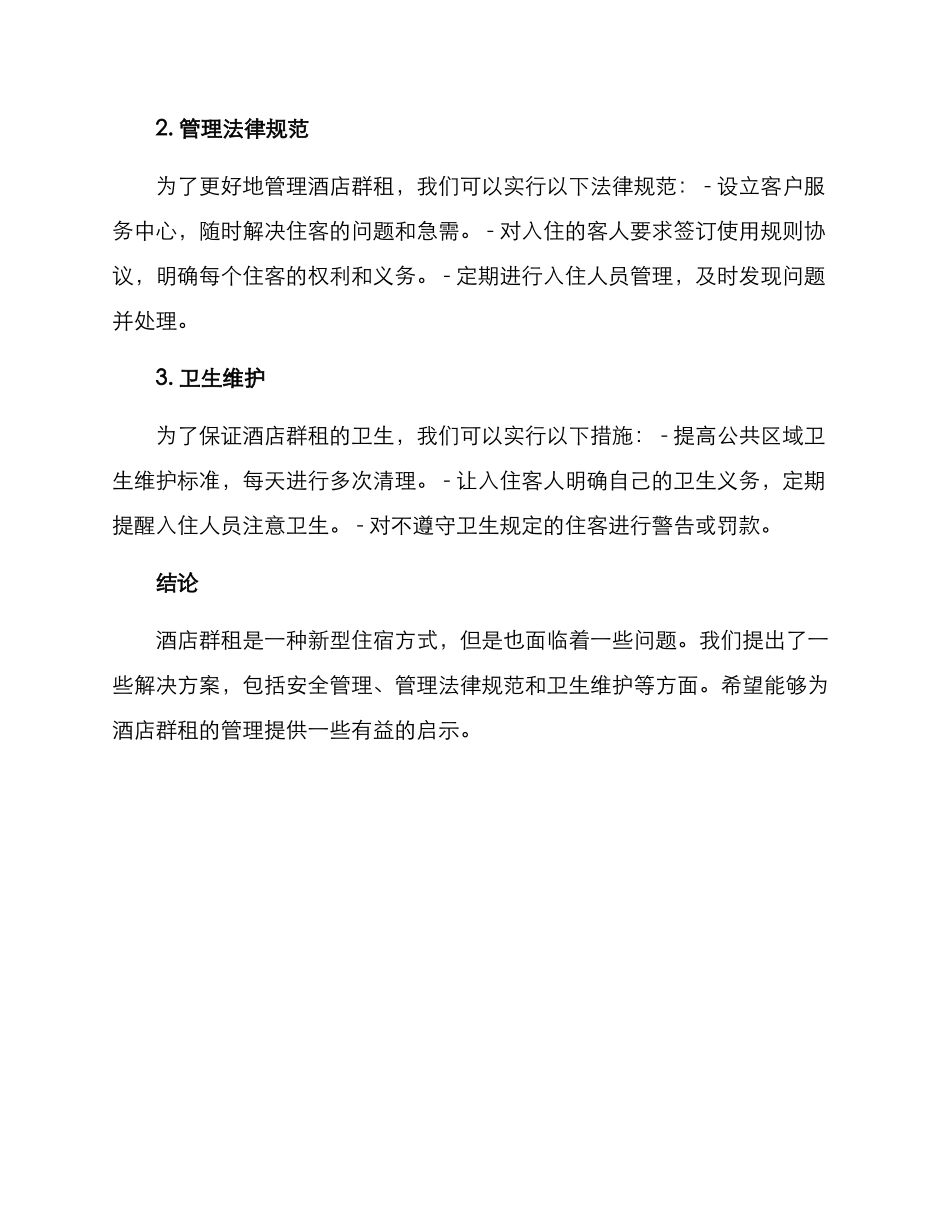 酒店群租处理方案_第2页